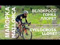 CYCLOCROSS, LLORET, MALLORCA // ВЕЛОКРОСС ГОНКА, МАЙОРКА