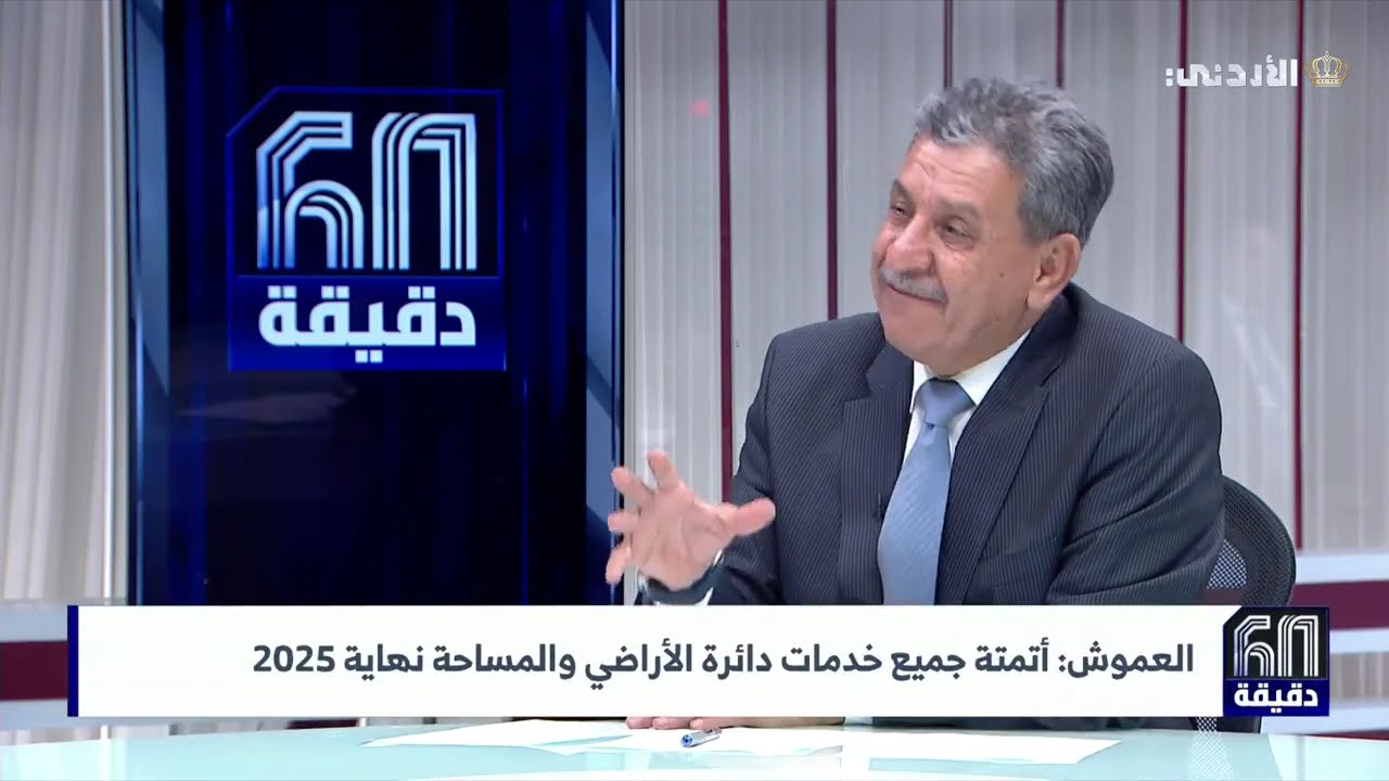 ستون دقيقة | دائرة الأراضي والمساحة.. تطوير الخدمات