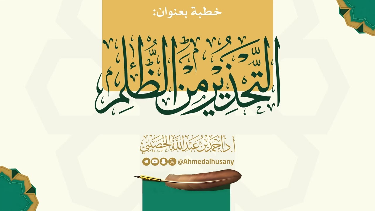 خطبة التحذير من #الظلم - أ.د.أحمد الحصيني