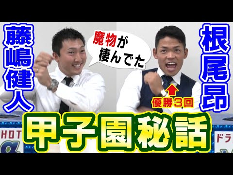 【ドラHOT＋α】大阪桐蔭根尾・東邦藤嶋が語る！知られざる甲子園秘話！