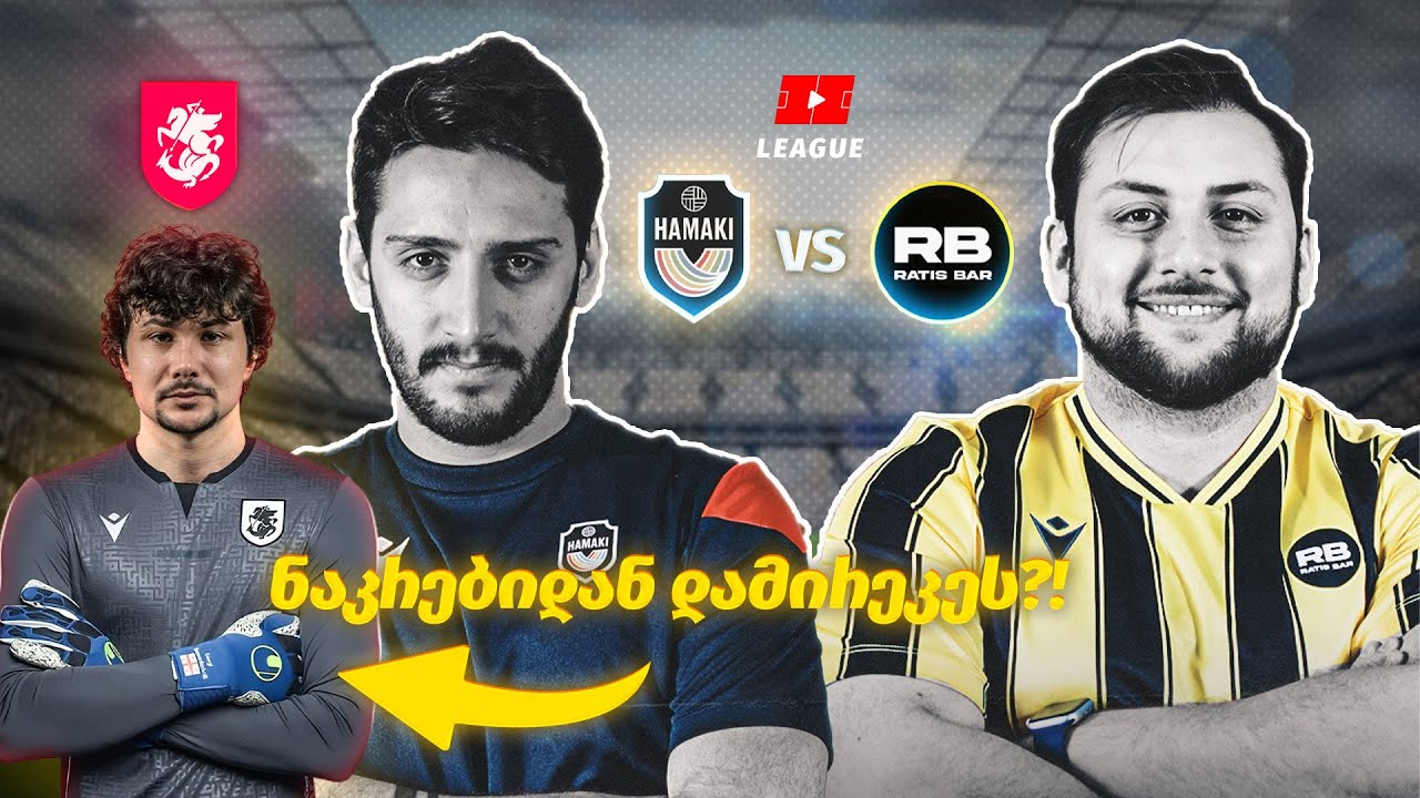 იუთუბ ლიგის დრამატული ფინალი - საქართველოს ფედერაციასთან შეხვედრა😮‍💨