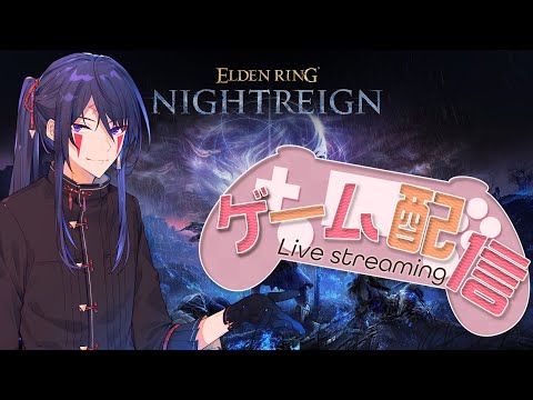 【ELDENRING NIGHTREIGN】初見さん歓迎！最近のことを話しながら夜を渡る！