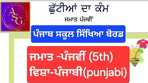Class 5th punjabi holidays homework December ,pseb class 5 winter holidays homework 2025 