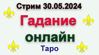 Стрим гадание 30.05.2024 #таро #гадание #стримтаро #гаданиетаро #гаданиеонлайн #тароонлайн