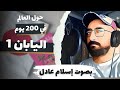 اليابان 1 حول العالم في ٢٠٠ يوم أنيس منصور كتاب صوتي بصوت اسلام عادل 