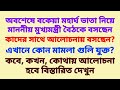 বকেয়া ডিএ: অবশেষে মাননীয় মুখ্যমন্ত্রী আলোচনায় বসছেন, চিঠি পাঠানো হলো প্রত্যেককে
