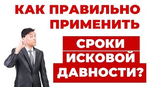 Что такое Сроки Исковой Давности ✔️ Как они могут помочь не платить Долги?