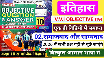 Target Objective|class 10 History chapter 2 objective question|समाजवाद और साम्यवाद|2025/2026|Bseb