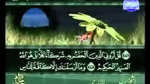 ختمة الشيخ سعد الغامدي 34 سورة سبأ