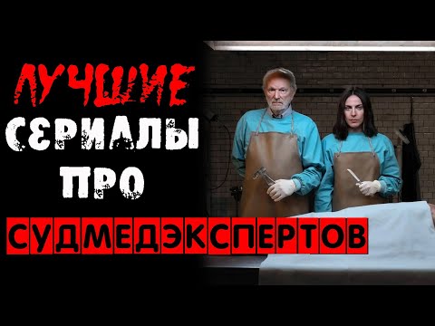 Лучше сериалы про судмедэкспертов