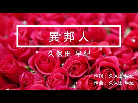 異邦人 (-3) 久保田 早紀