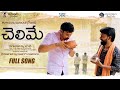 Chelime friendship song 2021  charan arjun  vani vollala  nalgonda gaddar   bvm creations