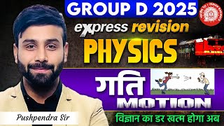 RRB Group D Physics Class 2025 | MOTION (गति) | Physics Express Revision | Pushpendra Sir