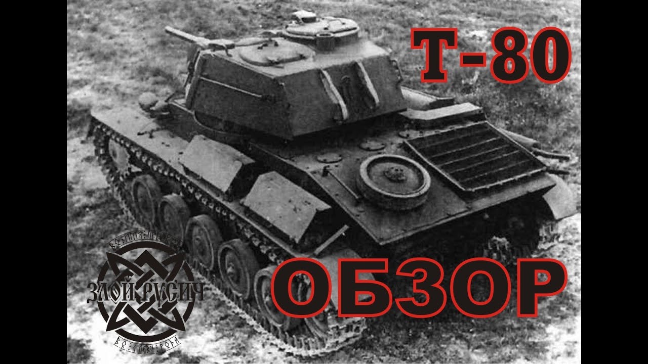 Т 80 легкий танк. Танк т-80 1943. Танк т 80 т 70. Танк т 80 ВОВ. Т-70 танк СССР.