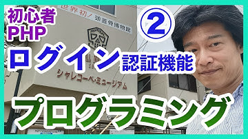 プログラミング初心者PHP講座2 ログイン認証機能の作り方を丁寧に教える実況動画