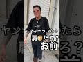 先輩?だからなに? #Shorts