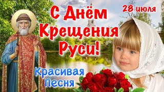 28 июля День крещения Руси! С Днем святого Владимира! С Днем Крещения Руси 🌸 Красивая песня