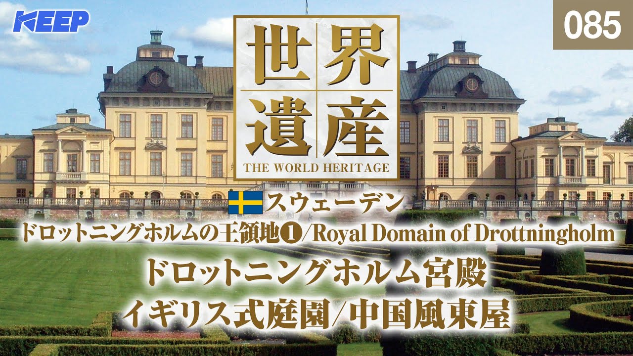 感動の世界遺産 [085] スウェーデン/ドロットニングホルムの王領地 Ⅰ/ドロットニングホルム宮殿/Royal Domain of Drottningholm