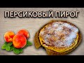 ПЕРСИКОВЫЙ ПИРОГ! Приготовит даже ребенок. Нежное тесто, сочные персики. Pfirsichkuchen.