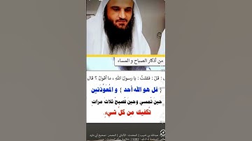 من اذكار الصباح والمساء المعوذتين# عبدالرزاق البدر