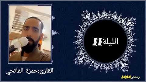 صلاة العشاء والتراويح 1444/2023 الليلة 11 : سورة يونس بصوت القارئ الطيب حمزة الفاتحي