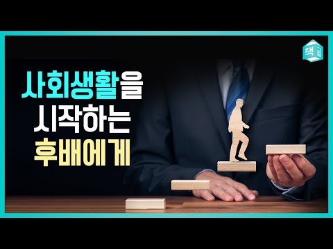   사회생활을 시작하는 후배에게 뼈 있는 아무 말 대잔치