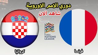 بث مباشر مباراة فرنسا وكرواتيا مباشر مباريات اليوم بث مباشر كرواتيا وفرنسا مباشر فرنسا بث مباشر