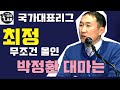 [최정 무조건 올인~ 박정환 대마의 운명은] 2020 국가대표 최강리그 박정환 VS 최정 하이라이트