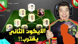 الطريق الى العالمية #25 | كرت اسطورري ببلاش! | فيفا 20 Fifa 20 Ultimate Team I