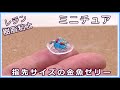 レジンと樹脂粘土で、ミニチュア・金魚ゼリーの作り方【レジン】【樹脂粘土】【ハンドメイド】【ミニチュア】