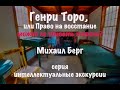 Генри Торо, или Право на восстание