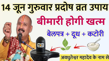 15 जून गुरुवार प्रदोष उपाय | बीमारी होगी खत्म | pradosh ke upay pradeep Mishra ji