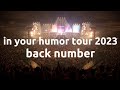 【ライブ音響】in your humor tour 2023 back number ライブ風音響