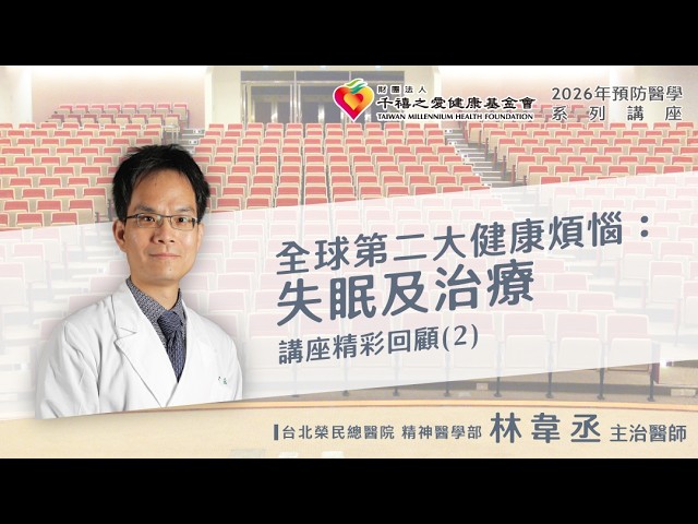 2026/05/30【台北場】千禧預防醫學健康講座【全球第二大健康煩惱: 失眠及治療】(2) 林韋丞 主治醫師 (臺北榮民總醫院 精神醫學部)。影片共四集。 縮圖