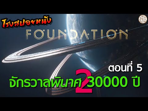 จักรวาลพินาศ 30000 ปี  ซีซั่น2 ตอนที่ 5 ( Foundation Season 2 (2023) ) : โรงสปอยหนัง