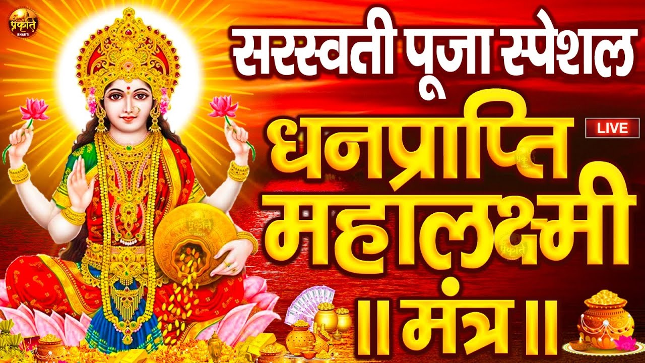 महालक्ष्मी का चमत्कारी धनप्राप्ति महालक्ष्मी मंत्र : ॐ महालक्ष्मी नमो नमः | विष्णु लक्ष्मी महा मंत्र
