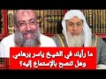 ما رأيك في الشيـخ ياسر برهامي وهل تنصح بالإستماع إليه الشيخ مصطفى العدوي