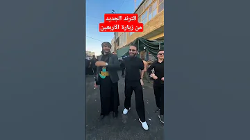الترند الجديد من زيارة الاربعين يدل على قصف الكيان 