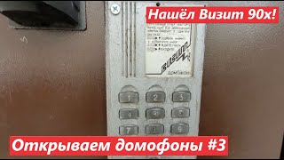 картинка: Открываем домофоны #3: нашёл Визит 90-х, куча визитов, элтисов и цифралов