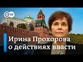 Ирина Прохорова о протестах в России