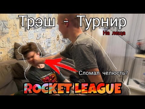 Видео: ТРЭШ-ТУРНИР ROCKET LEAGUE | ЧУТЬ НЕ РАЗБИЛ ТЕЛЕФОН И ЧЕЛЮСТЬ