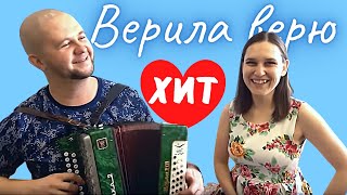 Верила, верю | Сергей и Елена Пушкины chords