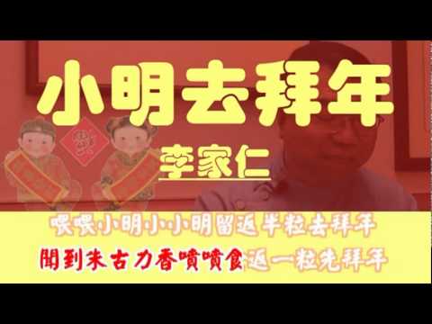 [小明新歌] 小明去拜年 - 李家仁 (卡拉OK字幕).flv