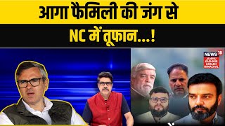 Jammu Kashmir News | आगा फैमिली की जंग से, NC में तूफान! |Omar Abdullah vs Aga Ruhullah Mehdi|N18V