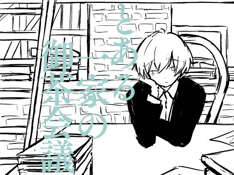 【手書き】とある一家の御茶会議【あすにゃ】