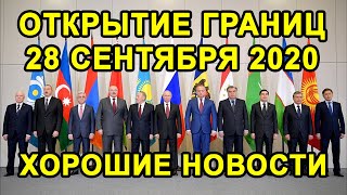 РОССИЯ ОТКРЫВАЕТ ГРАНИЦЫ С 1 ОКТЯБРЯ с Узбекистаном, Таджикистаном, Казахстаном или нет?