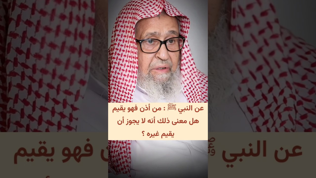 ورد عن النبي ﷺ أنه قال : من أذن فهو يقيم ، هل معنى ذلك أنه لا يجوز أن يقيم غيره ؟ | صالح الفوزان