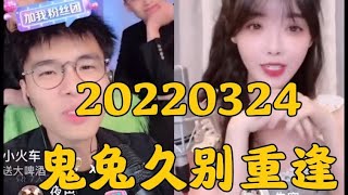 IMP小鬼 20220324（完整版）鬼兔久别重缝，这是我看过兔子脸最红的一次