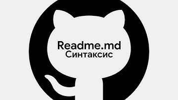 Readme.md - Оформление профиля, репозитория GitHub