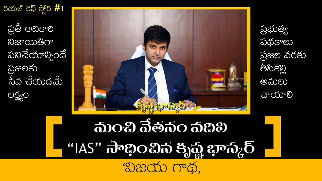 KRISHNA BHASKAR 'IAS' INSPIRATION STORY కృష్ణ భాస్కర్ సక్సెస్
